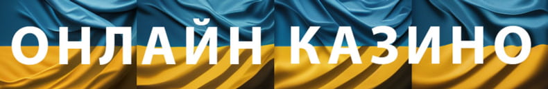 Онлайн казино в Украине
